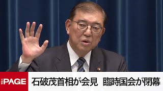 石破茂首相が会見　臨時国会が閉幕（2024年12月24日）