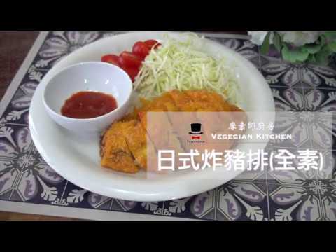 快來動手做Ep.1 純素炸豬排！Vegecian Kitchen(摩素師廚房)