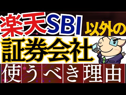 【5/31まで得】楽天・SBI証券だけじゃダメ！絶対活用すべき証券口座・3選！現金プレゼントも！