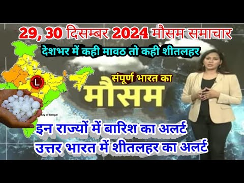 #29 दिसंबर 2024 मौसम समाचार  #weatherupdate #mausam_ki_jankari | #today_breaking_news #aaj_ka_mausam