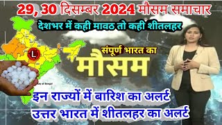 #29 दिसंबर 2024 मौसम समाचार  #weatherupdate #mausam_ki_jankari | #today_breaking_news #aaj_ka_mausam