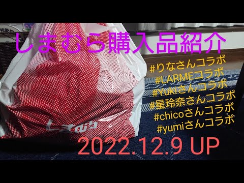 【Haul】しまむら購入品紹介＊2022.12.9/2022.12.7発売/インフルエンサーさんコラボ/爆買い