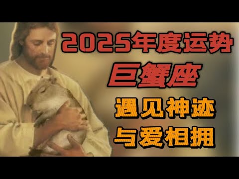 【2025年運】♋巨蟹座年度運勢|重新出發新機遇|迷幻影響力|好運降臨