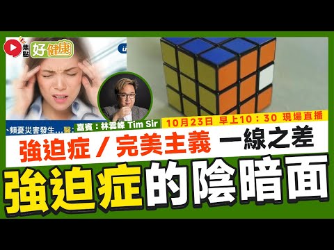 【Live 直播】🔴 認識強迫症及完美主義，你身邊有幾多個？︱催眠治療師分享改善心理壓力、精神緊張等問題（嘉賓：催眠治療師 Tim Sir）《#好健康︱第6集》︱FMTV