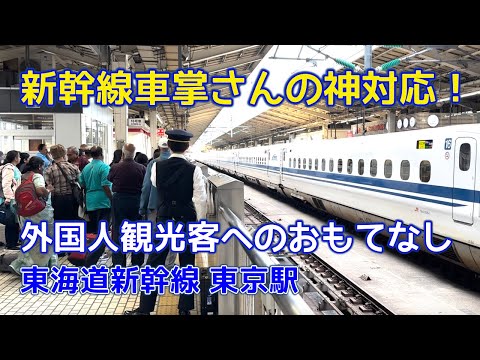 新幹線車掌さんの神対応！かっこいい！外国人観光客へのおもてなし😁 東海道新幹線東京駅 Shinkansen conductor's god response! cool!