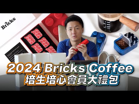 大量好評禮物 7 月載譽歸來！【2024 Bricks Coffee ‧ 培生培心會員大禮包】回饋會員人人有份