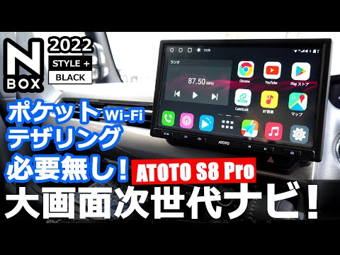 4Gセルラーモデム内蔵！😲【N-BOX ATOTO S8Pro S8G2104PR 10インチ 次世代ナビ 】ホンダ NBOXカスタム Lターボ STYLE+ BLACK に取り付け