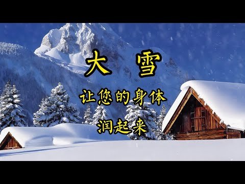 大雪，让您的身体“润”起来#大雪 #国学文化 #冬季养生 #养生