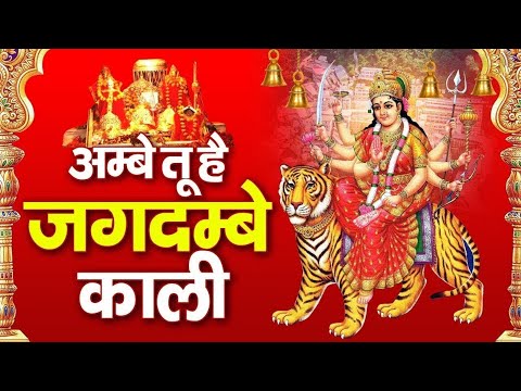 Ambe Tu Hai Jagdambe Kaali - Narendra Chanchal | Ambe Maa Aarti | Durga Aarti