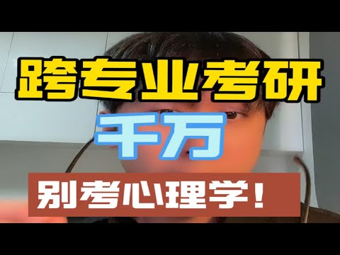 跨专业考研别考心理学！心理学考研 心理学研究生 应用心理专硕