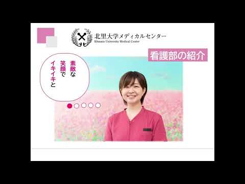 北里大学メディカルセンター看護部紹介