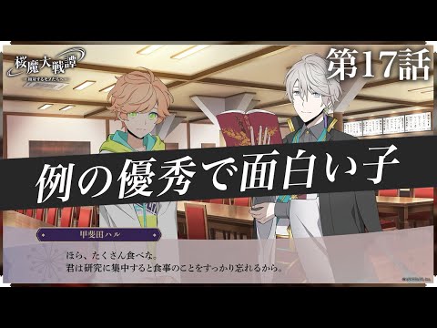 第17話「例の優秀で面白い子」| 「桜魔大戦譚 ～相対するモノたちへ～」