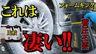 【新時代】蓄圧不要の瞬泡「フォームキング」を「ながら洗車のスノーメン×フォームボス」と比較したらすごかった！