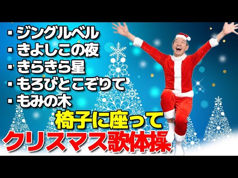 椅子に座って出来るクリスマス歌体操メドレー【ジングルベル　きよしこの夜】シニア・高齢者向けの楽しいリズム体操