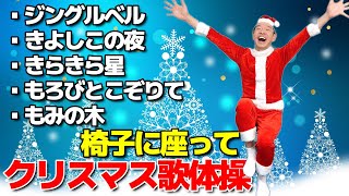 椅子に座って出来るクリスマス歌体操メドレー【ジングルベル　きよしこの夜】シニア・高齢者向けの楽しいリズム体操