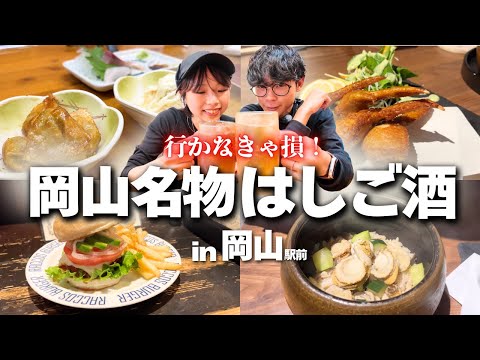 岡山駅前のおすすめ居酒屋で岡山名物食べて飲みまくり！夫婦の休日🍻