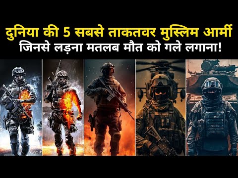 दुनिया की 5 ताकतवर मुस्लिम आर्मी | Top 5 Most Powerful Muslim Army In The World 2024- Network Flight