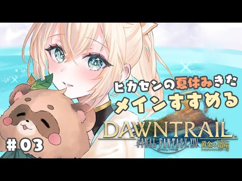 【FF14】ヒカセンの夏休み🌻レガシーメインクエすすめるぞ！#03【風真いろは/ホロライブ】※配信内容にネタバレあり