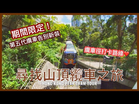 【香港回憶】第五代山頂纜車之最後時刻｜港島纜車徑打卡影相熱點｜尋找纜車之旅｜香港好去處｜Final Moment of 5th Generation Peak Tram 2021｜Hong Kong