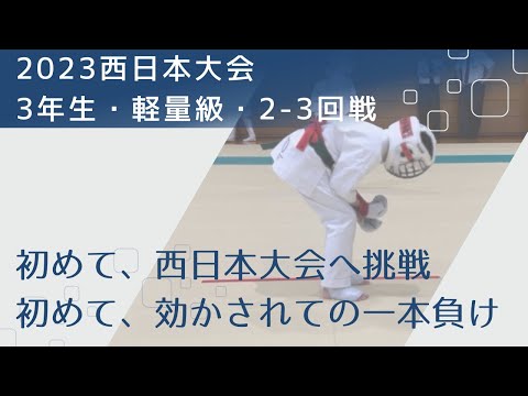 2023西日本大会・小学3年生軽量級・2-3回戦【初めて効かされての敗戦🤕来年に向けて頑張ろう】空手・極真・フルコンタクト空手・karate・kyokushin・少年部・子供・組手・アクセルキック