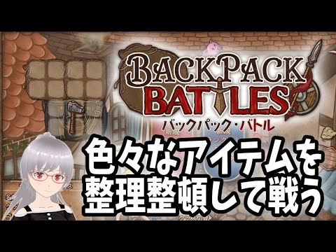 【バックパックバトル】まだ取ってないアイテム揃えたい【Backpack Battles】