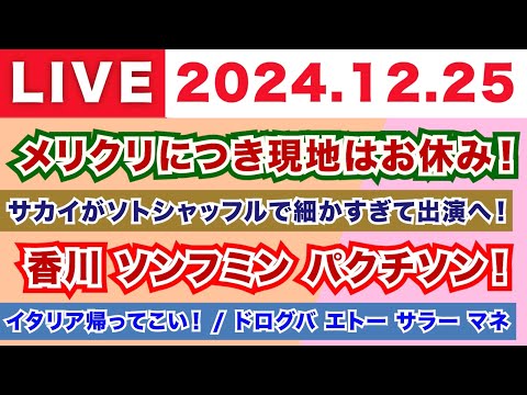 【2024.12.25】メリクリにつき現地はお休み！/サカイがソトシャッフルで細かすぎて出演へ！/香川 ソンフンミン パクチソン！/イタリア帰ってこい！ドログバ エトー サラー マネ