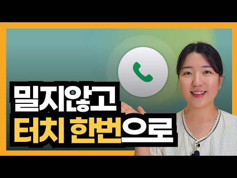 한 번의 터치로 전화받고 화면 캡처하는 방법 (보조메뉴 사용법)