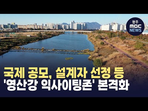 광주시, '영산강 익사이팅존' 사업 본격화