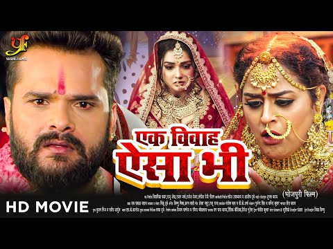 एक विवाह ऐसा भी - Full Movie |#Khesari Lal Yadav,#Amrapali Dubey,#Yamini Singh | Bhojpuri Movie 2024