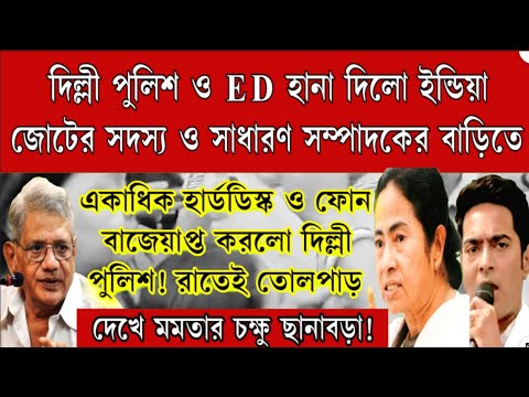 ED ও দিল্লী পুলিশ হানা দিলো সাধারণ সম্পাদক ও ইন্ডিয়া জোটের সদস্যের বাসভবনে!বাজেয়াপ্ত ফোন,হার্ডডিস্ক