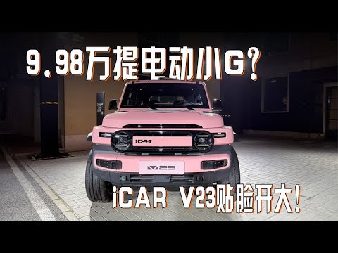 9.98万提电动小G？iCAR V23贴脸开大！