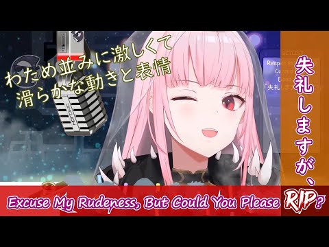 【Mori Calliope】コロコロ変わる表情がかわいい 失礼しますが、RIP “Excuse My Rudeness, But Could You Please RIP?”【ホロライブ切り抜き】