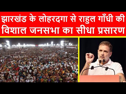 🔴झारखंड के लोहरदगा से राहुल गाँधी की विशाल जनसभा का सीधा प्रसारण LIVE | Jharkhand Elections 2024