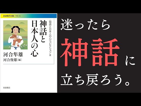 古事記がわかれば日本がわかる！奇想天外な物語の裏に隠された、1000年以上変わらない日本人の「心の構造」とは【古事記1】#29