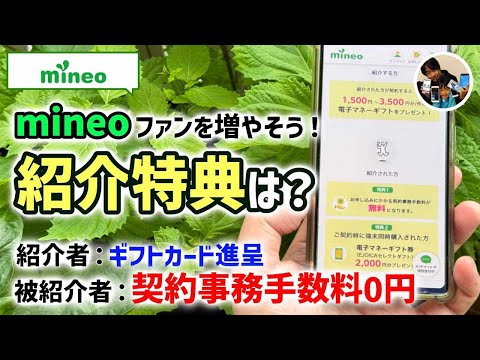 「紹介特典は？」mineo紹介者はギフトカードが貰えて被紹介者は契約手数料0円！mineoファンをみんなで増やそう！