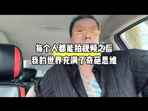 每个人都能拍视频之后，我的世界充满了奇葩思维