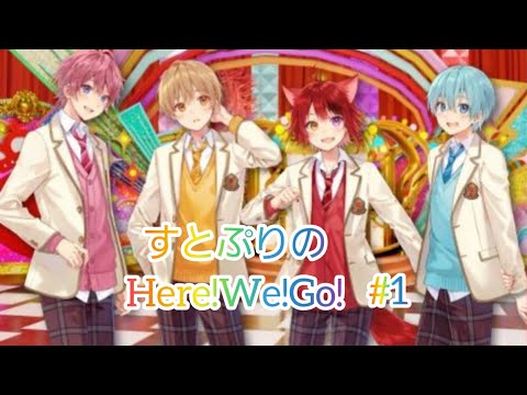 すとぷりのHere!We!Go!#1