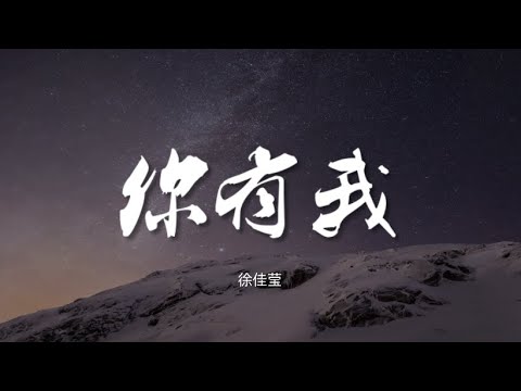 你有我 - 徐佳莹 【电视剧《陪你一起长大》插曲】【动态歌词/Music Lyrics】