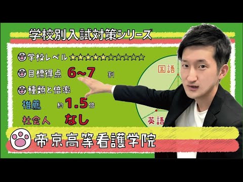 【再アップ】帝京高等看護学院の傾向と対策【看護受験チャンネル】