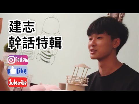 建志幹話特輯