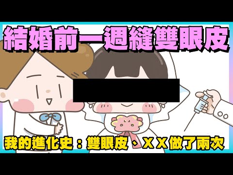 【啾啾妹💕】女大十八變！分享我在臉上動過什麼手腳？｜愛情｜感情｜戀愛｜兩性｜分享｜插畫｜