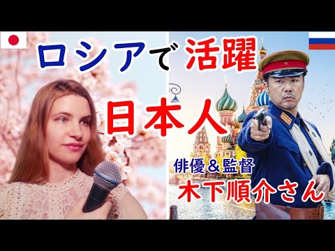 【日本とロシアを絆ぐ】≪前半≫ロシアで活躍する日本人俳優＆監督『木下順介さん』とインタビュー「ロシア人女性が持つ異性の価値観」など