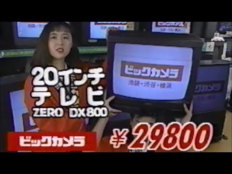 ビックカメラ　CM　1992年