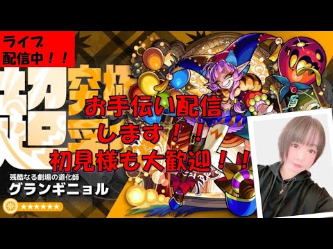 【モンスト】※超究極　彩　グランギニョル！！　お助け配信中！初見様も大歓迎！【みんなで雑談しながら参加型マルチライブ配信】