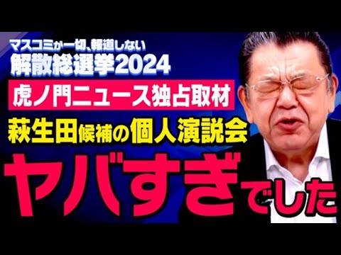 【独占取材】虎ノ門ニュースの須田慎一郎さんが衆院選での個人演説会に潜入しました