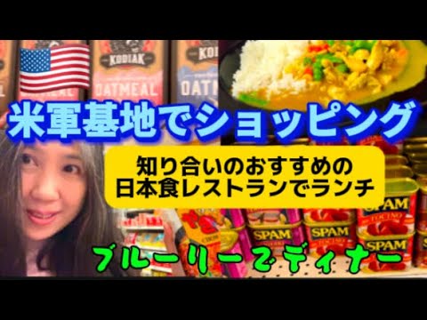 アメリカ国際結婚ブログ🇺🇸 米軍基地で買い物　知り合いのおすすめの日本食のレストランでランチ　ブルーリーディナー