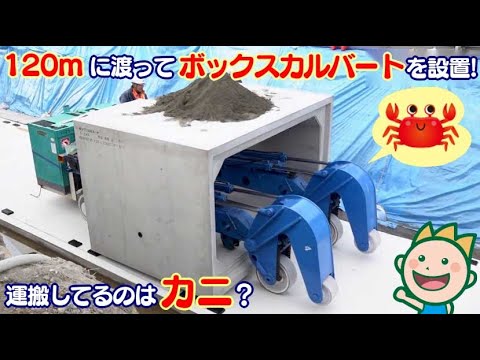 120ｍに渡ってボックスカルバートを設置！運搬してるのはカニ？