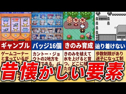 懐かしすぎる過去作限定要素15選【歴代ポケモン】