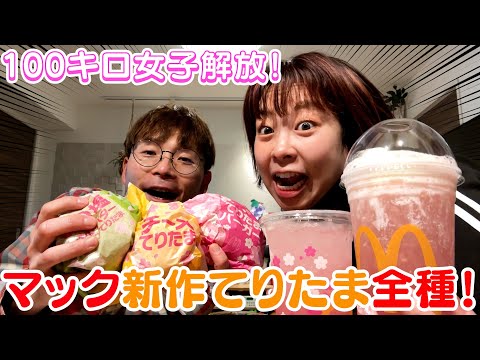 【マック新作】2024春🌸100kg女子がマクドナルドの新作を食いまくります🍔