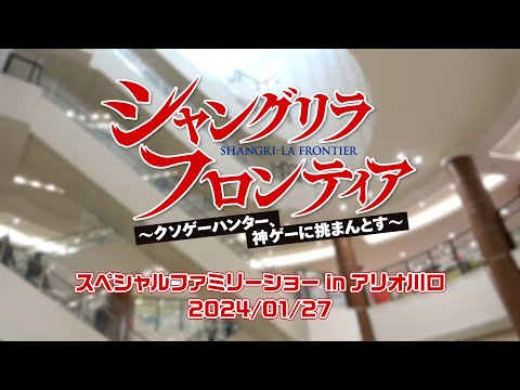 TVアニメ『シャングリラ・フロンティア』スペシャルファミリーショーinアリオ川口